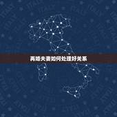 再婚夫妻如何处理好关系，再婚家庭该如何与对方孩子相处，做好这四件事最重