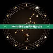 1953年属什么生肖年是什么年，1953年中国发生了什么