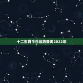 十二生肖今日运势查询2022年，2023年年十二生肖流年运势？