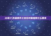 20年11月装修开工吉日对属相有什么要求，2019年腊月搬家吉日
