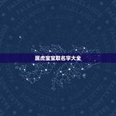 属虎宝宝取名字大全，属虎女宝宝取名字大全