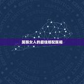 属猴女人的最佳婚配属相，1992年属猴女和什么属相相配？