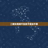 二婚女再婚不生孩子坚决不要，为什么现在大多数二婚女人不愿再生孩子