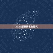 2022最新网名女霸气，网名大全2023最新版