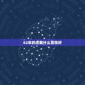 62年的虎戴什么首饰好，1962年属虎佩戴什么好