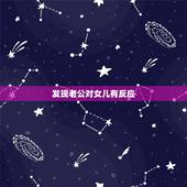 发现老公对女儿有反应，发现丈夫对自己的女儿行为有些过分应该怎样做？
