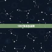 1997年出生运势，1997年是什么命 1997年出生的属牛人2015