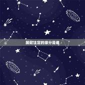 属蛇注定的缘分是谁，属蛇人命中注定的另一半