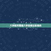 八字配对姻缘八字合婚比较准的，农历八字合婚免费测试