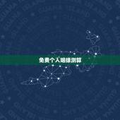 免费个人姻缘测算，免费测婚姻缘分