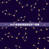 2021年适合领证的日子一览表，2021年9月适合登记结婚的日子？