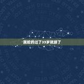 属蛇的过了33岁就顺了，2013属蛇人全年运势