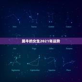 属牛的女生2021年运势，属牛人2021年运势如何？