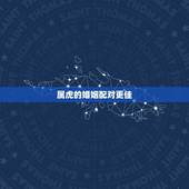 属虎的婚姻配对更佳，女虎婚配属相更好