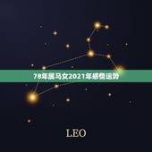 78年属马女2021年感情运势，1978年属马2021年运势及运程