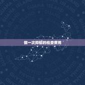 做一次抑郁的检查费用，去正规三甲医院检查是否有抑郁症，需要带什么东西？