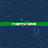 1999年的女兔今年怎么样，属兔99年农历10份出生命运怎样