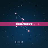 测算自己哪年结婚，测算2013年结婚好日子