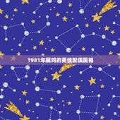 1981年属鸡的更佳配偶属相，1981年鸡女几次婚姻