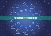 女命癸酉日柱几次婚姻，癸酉为什么命带双妻