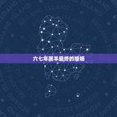 六七年属羊最终的婚姻，67年属羊女的晚年命运