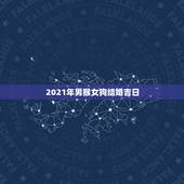 2021年男猴女狗结婚吉日，男属猴女属狗 请教结婚吉日