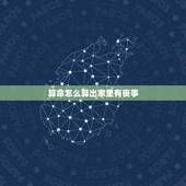 算命怎么算出家里有丧事，算命算到恐有白事是什么意思？