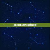 2022年5月10星座运势，星座运势2023年10月份