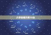 八字合婚只有15分，在网上算了八字合婚，总分才15分，是不是特别不合适