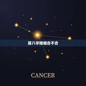 算八字婚姻合不合，免费测婚姻八字合不合