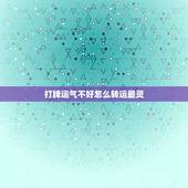 打牌运气不好怎么转运最灵，打牌手气不好如何转运？