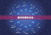 属羊的哪年出生，1955年属什么生肖属相