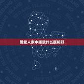 属蛇人家中摆放什么属相好，人十二生肖，属蛇应该家中放什么花好