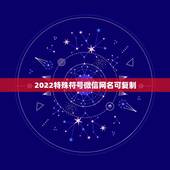 2022特殊符号微信网名可复制，微信名字微信昵称2021最新带符号