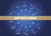 结婚下雪为什么娘娘命，结婚当天下雪是什么兆头