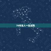70年生人一生运势，70年腊月30出生的女人今年运气怎样