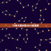 75年大溪水命2021年运势，1975年2021年属兔人的全年运势
