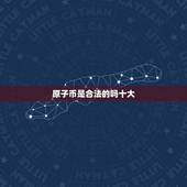 原子币是合法的吗十大，请问3.0扶贫原子币是什么意思？