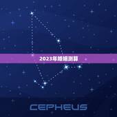 2023年婚姻测算，2023年属兔二婚女能否嫁出去？
