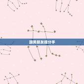 跟男朋友提分手，如何优雅的跟男朋友提分手？