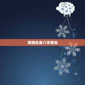 婚姻生辰八字查询，生辰八字查询婚姻