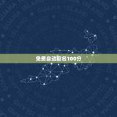 免费自动取名100分，帮忙取名，100分，好的追加100分