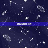羿五行属什么的，羿 弈 轶 奕这几个字的五行属