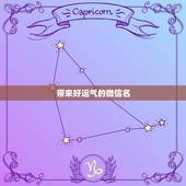 带来好运气的微信名，好运气的微信名字