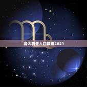 澳大利亚人口数量2021，印度总人口数量2021是多少
