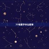 77年属于什么蛇年，1977年是什么蛇五行