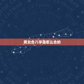 男女合八字是怎么合的，合八字合几个字更好