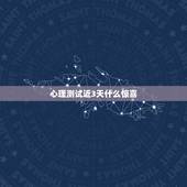 心理测试近3天什么惊喜，一个心理测试