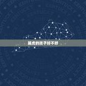 属虎的孩子好不好，生属虎的孩子好吗