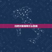 扫把对属相有什么影响，扫把代表什么生肖